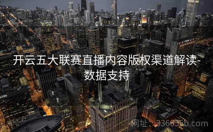 开云五大联赛直播内容版权渠道解读-数据支持