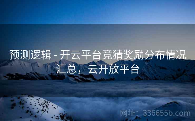 预测逻辑 - 开云平台竞猜奖励分布情况汇总，云开放平台