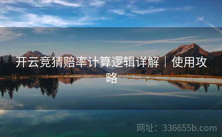 开云竞猜赔率计算逻辑详解｜使用攻略