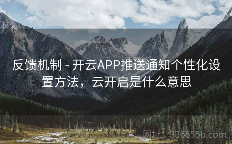 反馈机制 - 开云APP推送通知个性化设置方法，云开启是什么意思