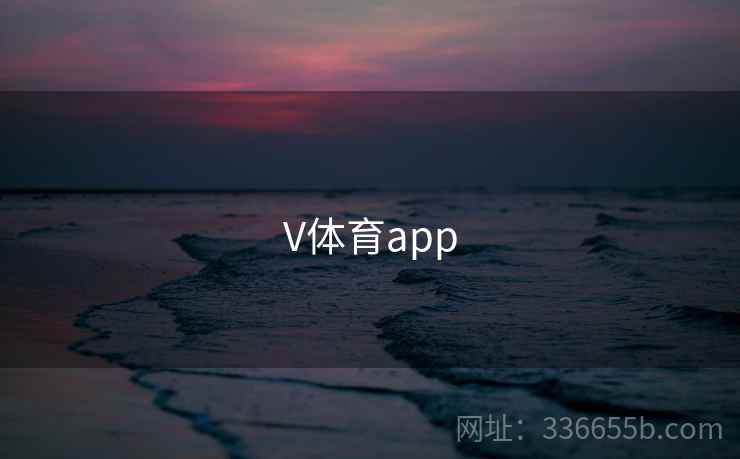 V体育app