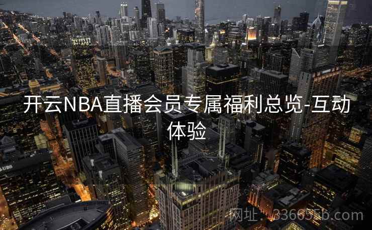 开云NBA直播会员专属福利总览-互动体验