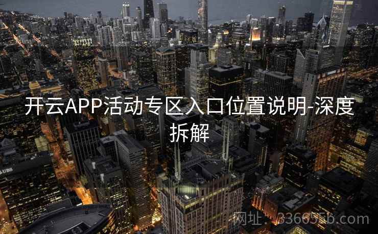 开云APP活动专区入口位置说明-深度拆解