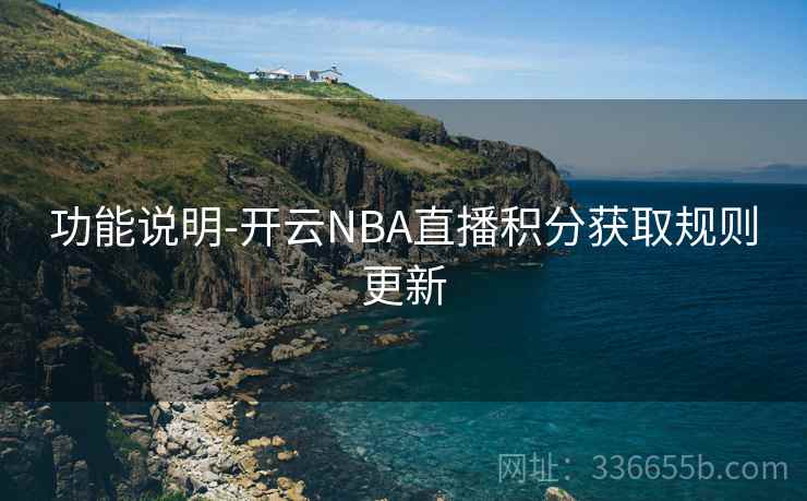 功能说明-开云NBA直播积分获取规则更新