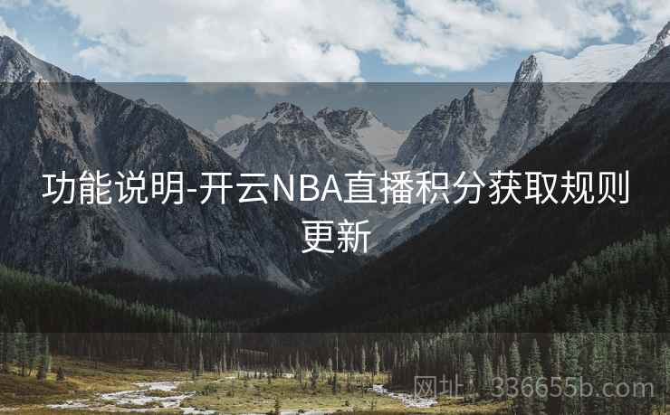 功能说明-开云NBA直播积分获取规则更新 功能说明-开云NBA直播积分获取规则更新