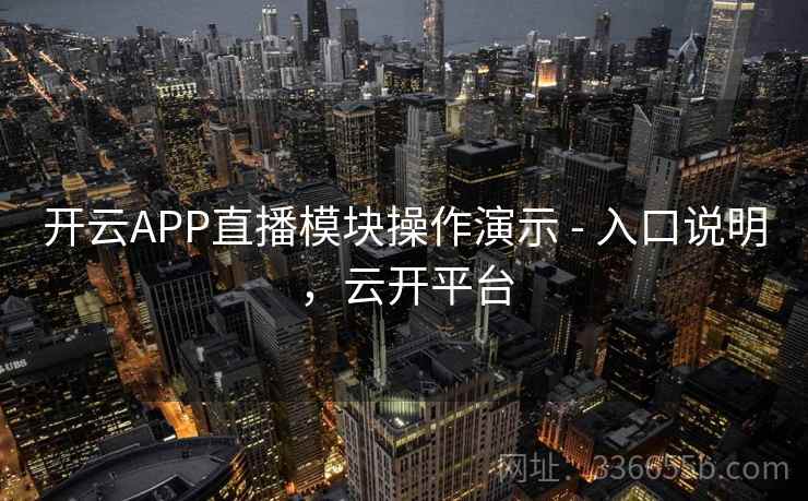 开云APP直播模块操作演示 - 入口说明，云开平台