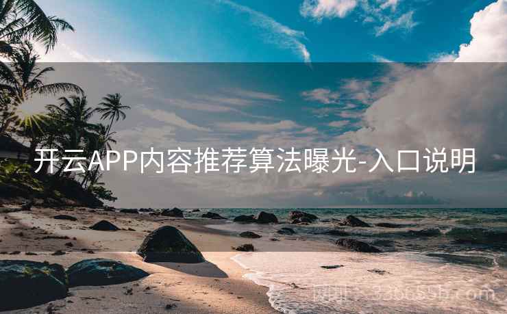 开云APP内容推荐算法曝光-入口说明