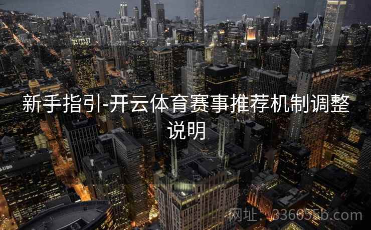 新手指引-开云体育赛事推荐机制调整说明