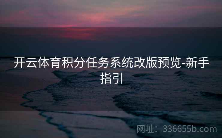 开云体育积分任务系统改版预览-新手指引