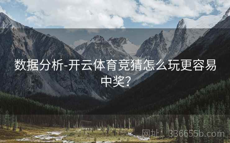 数据分析-开云体育竞猜怎么玩更容易中奖？