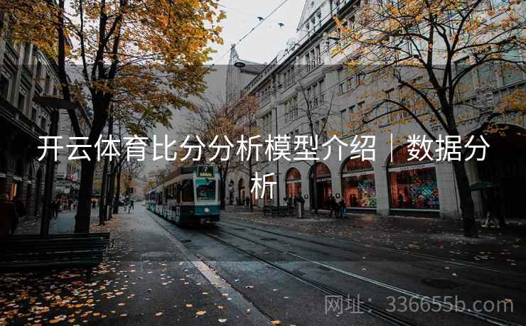 开云体育比分分析模型介绍｜数据分析