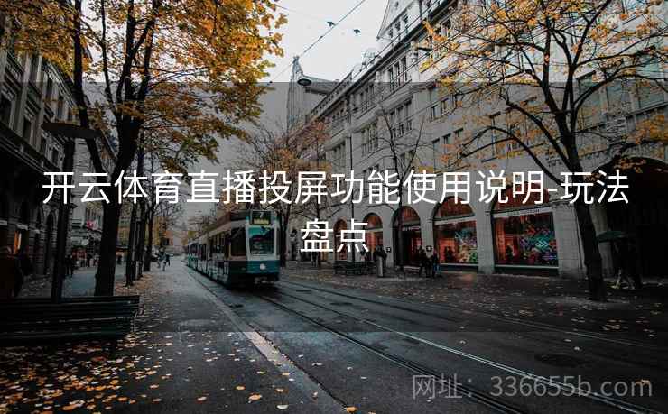开云体育直播投屏功能使用说明-玩法盘点
