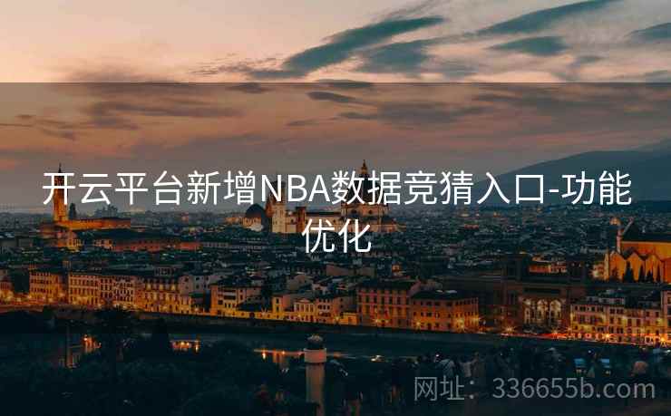开云平台新增NBA数据竞猜入口-功能优化