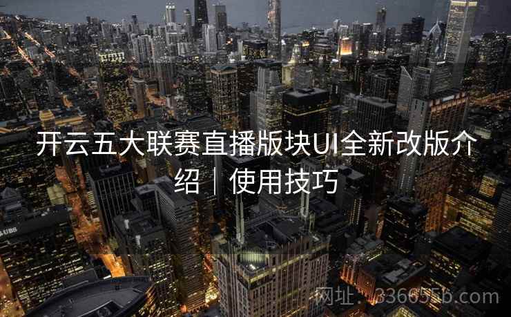 开云五大联赛直播版块UI全新改版介绍｜使用技巧